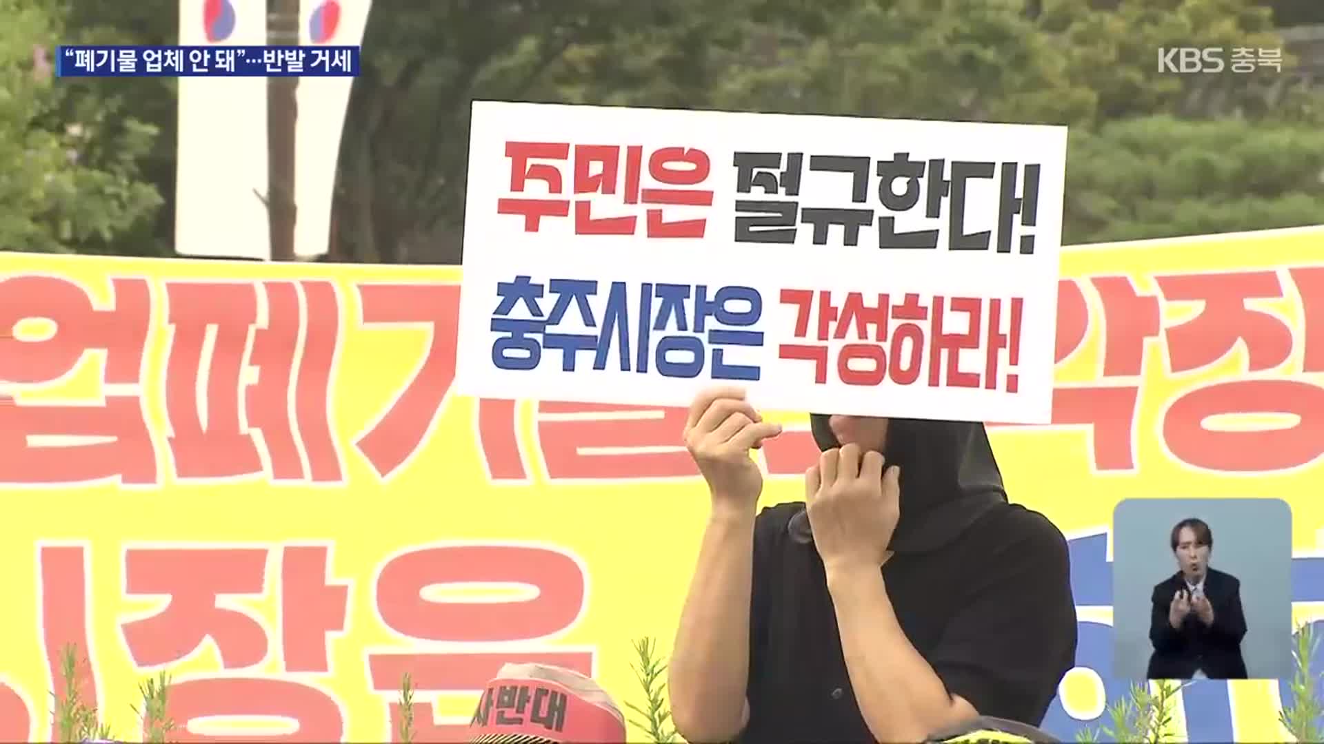 충주 민간 폐기물 처리시설 추진…주민 반발 거세