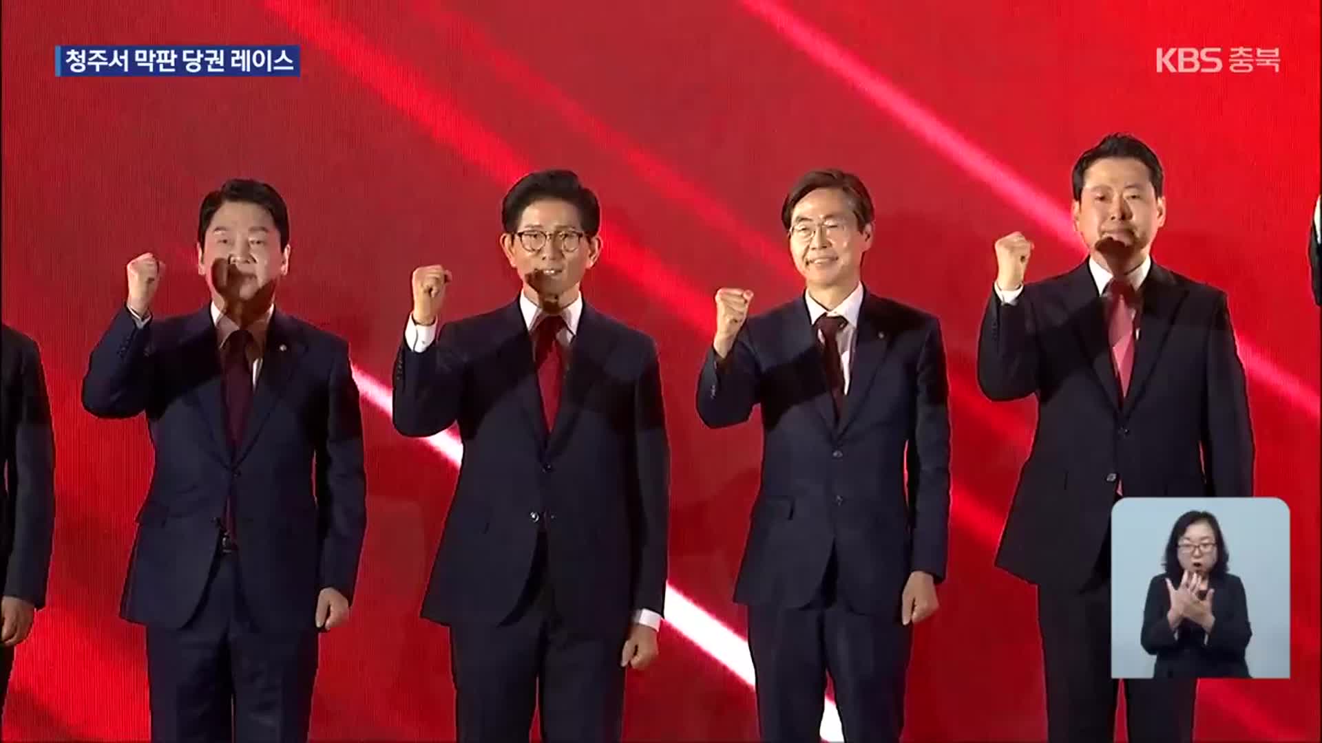 국민의힘 청주서 막판 당권 레이스…“지방선거 승리를”