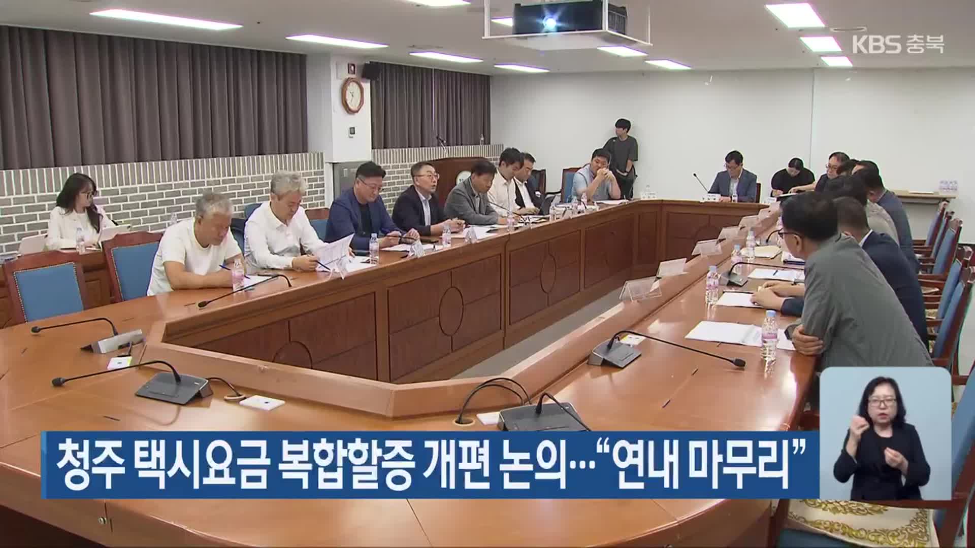 청주 택시요금 복합할증 개편 논의…“연내 마무리”