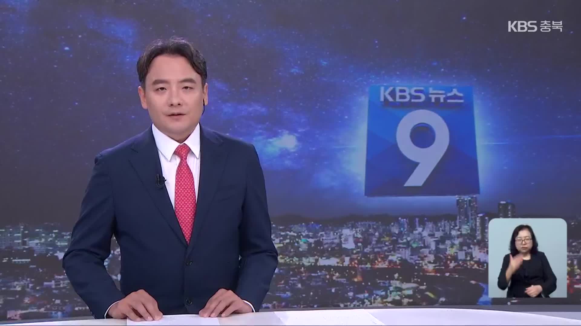 [뉴스9 충북 클로징]