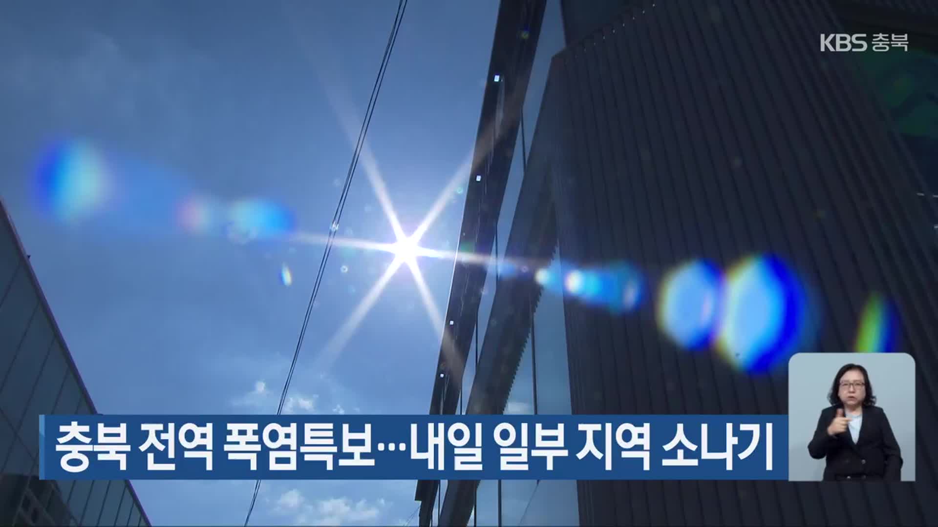 충북 전역 폭염특보…내일 일부 지역 소나기