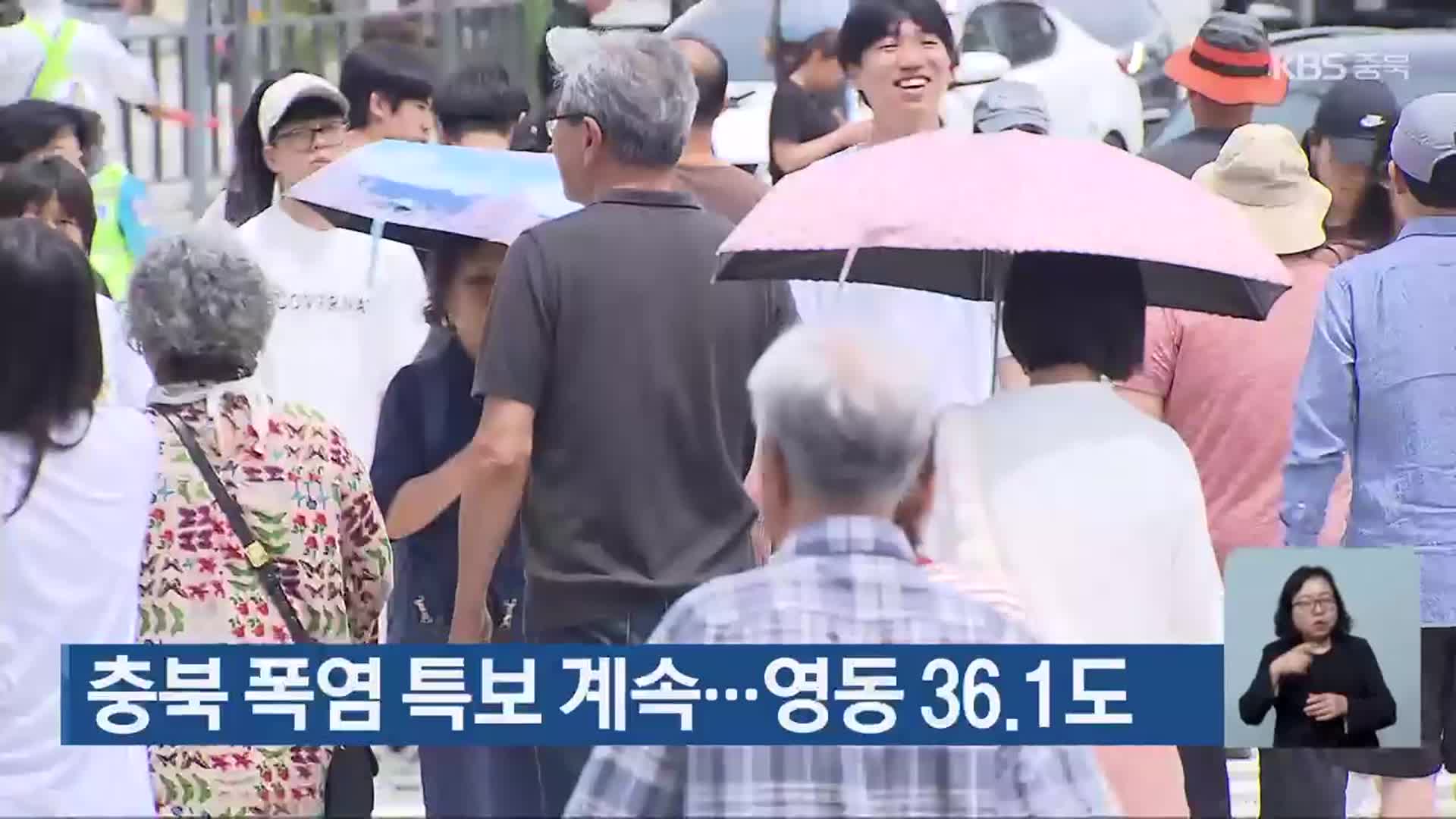충북 폭염 특보 계속…영동 36.1도