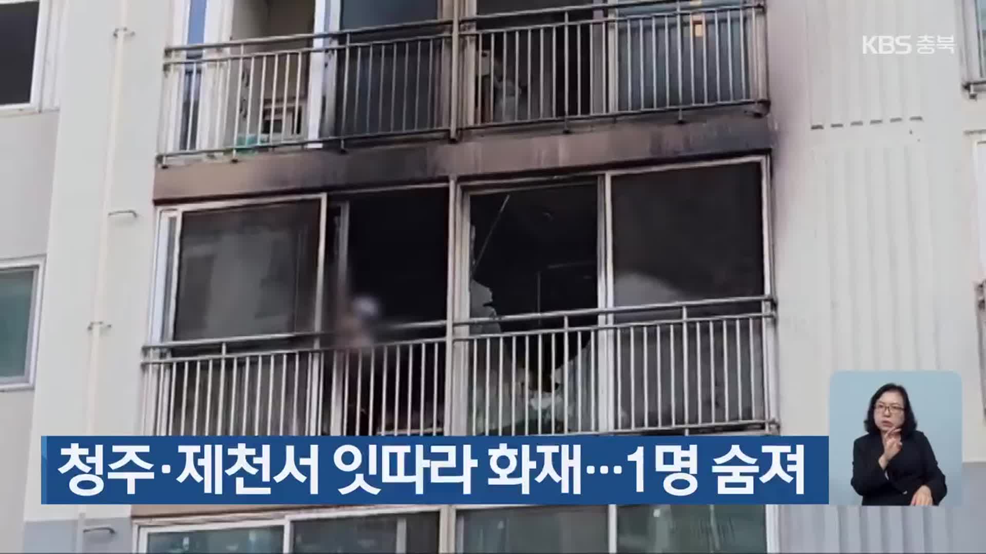 청주·제천서 잇따라 화재…1명 숨져