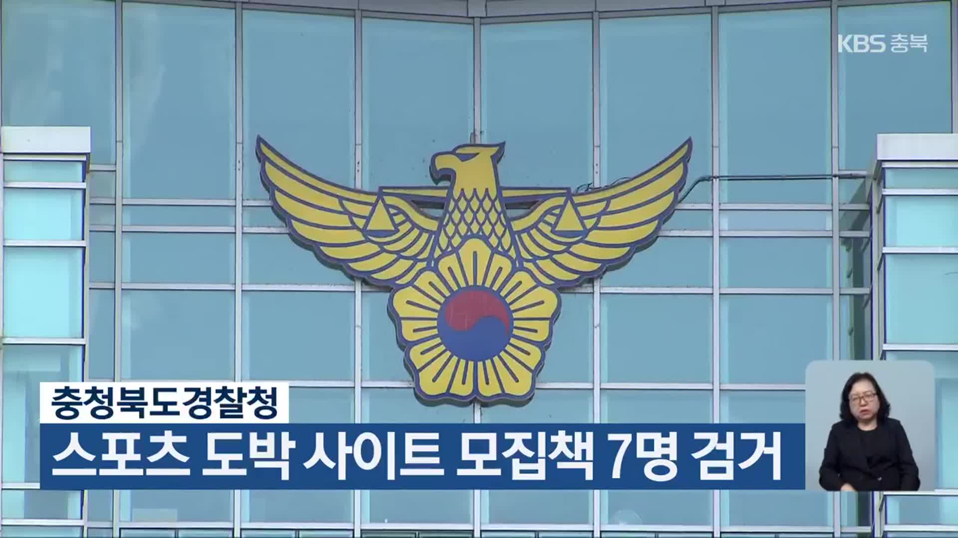 충청북도경찰청, 스포츠 도박 사이트 모집책 7명 검거