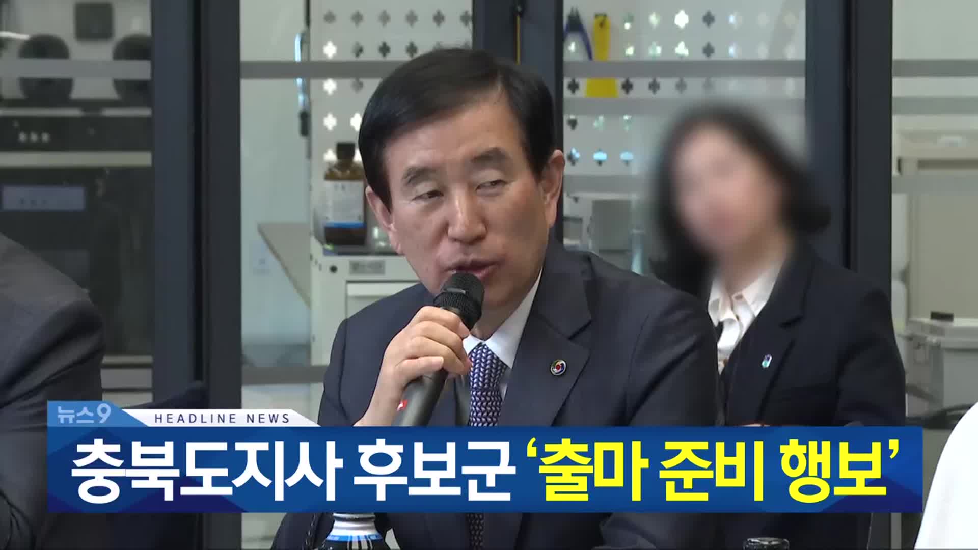 [뉴스9 충북 헤드라인]