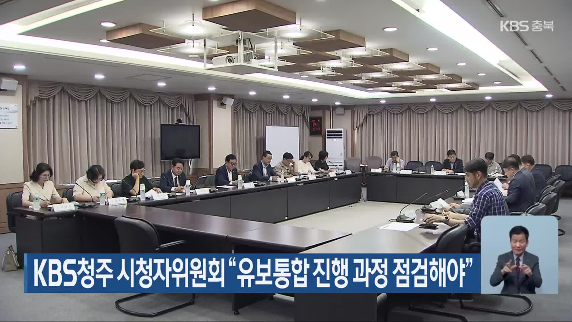 KBS청주 시청자위원회 “유보통합 진행 과정 점검해야”