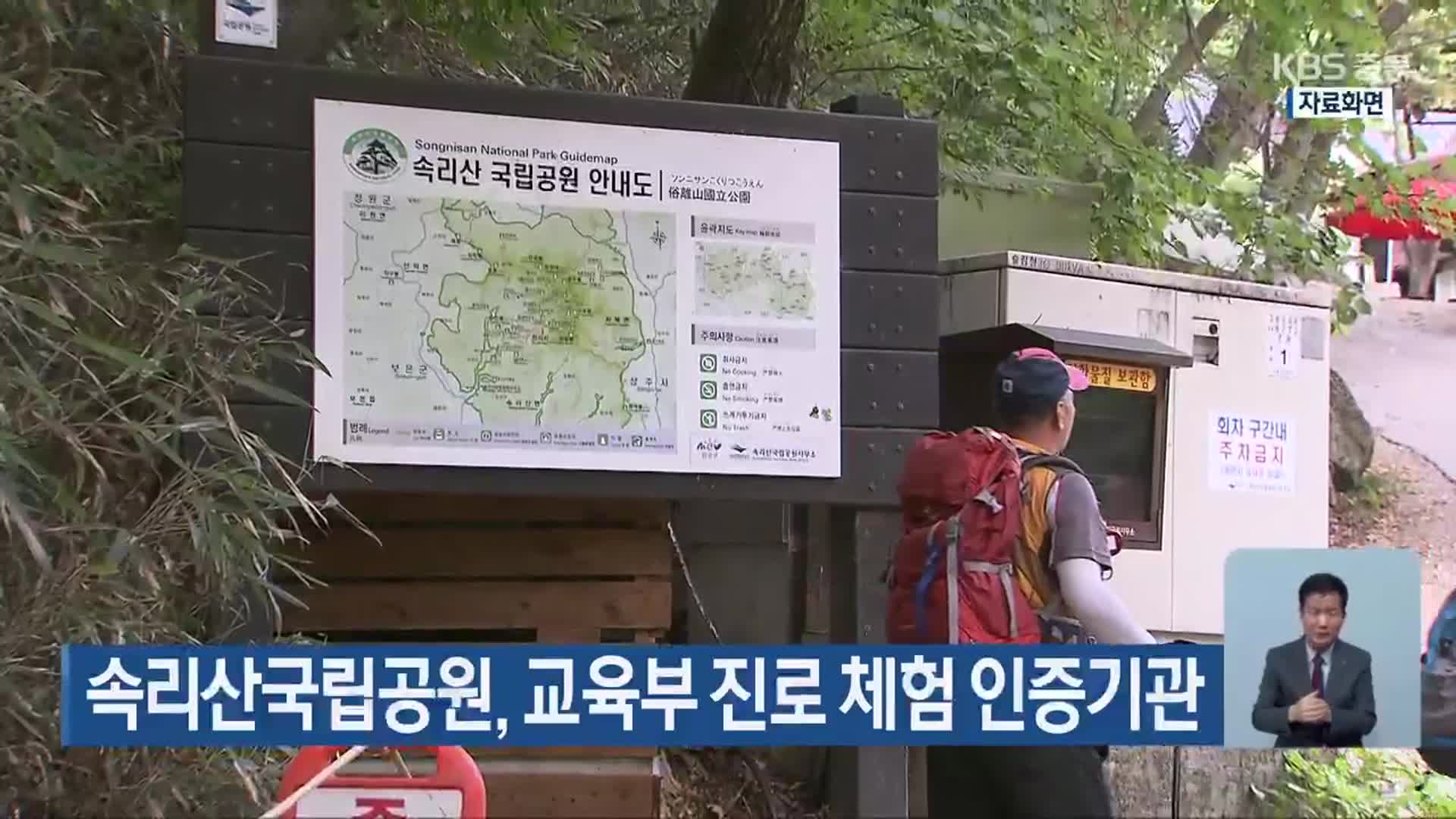 속리산국립공원, 교육부 진로 체험 인증기관