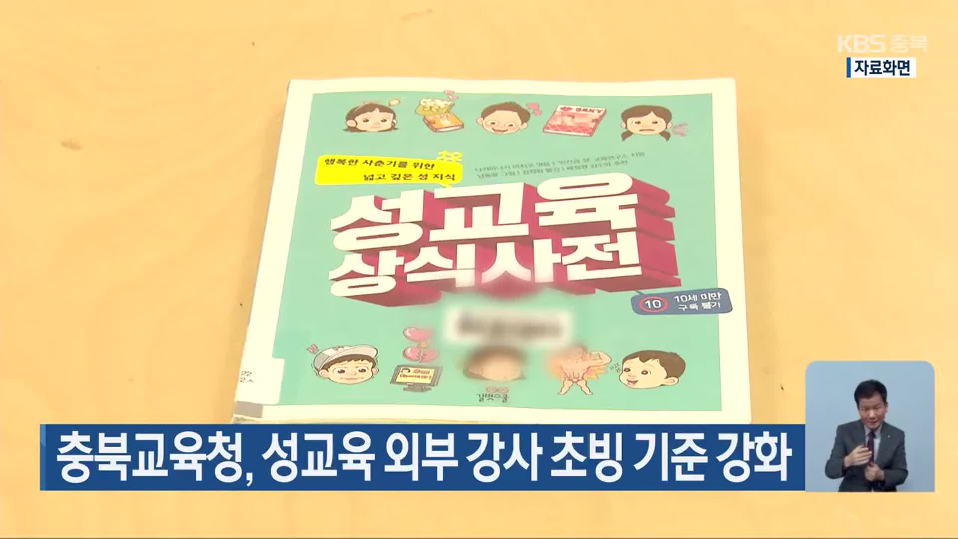 충북교육청, 성교육 외부 강사 초빙 기준 강화