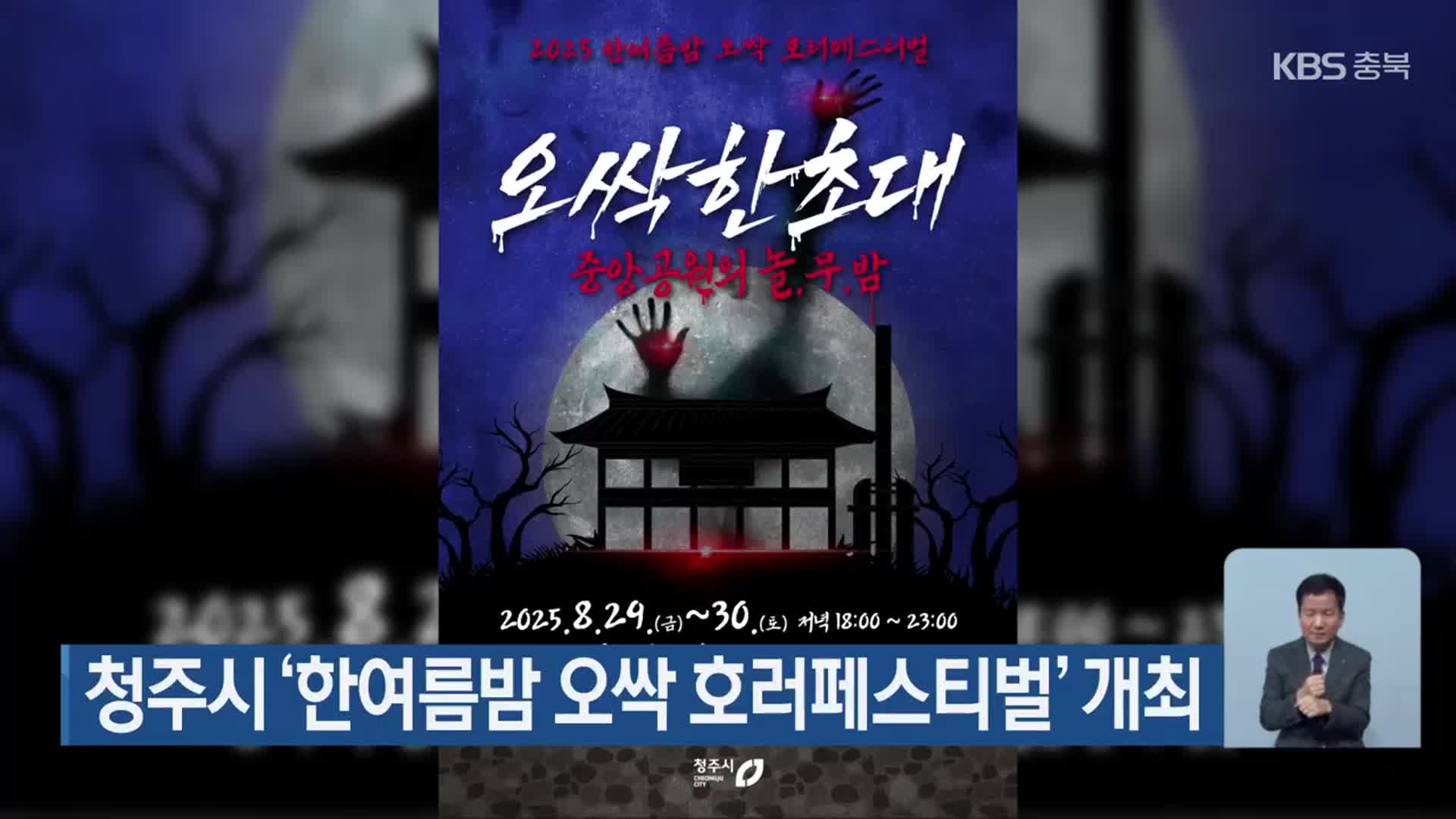 청주시 ‘한여름밤 오싹 호러페스티벌’ 개최