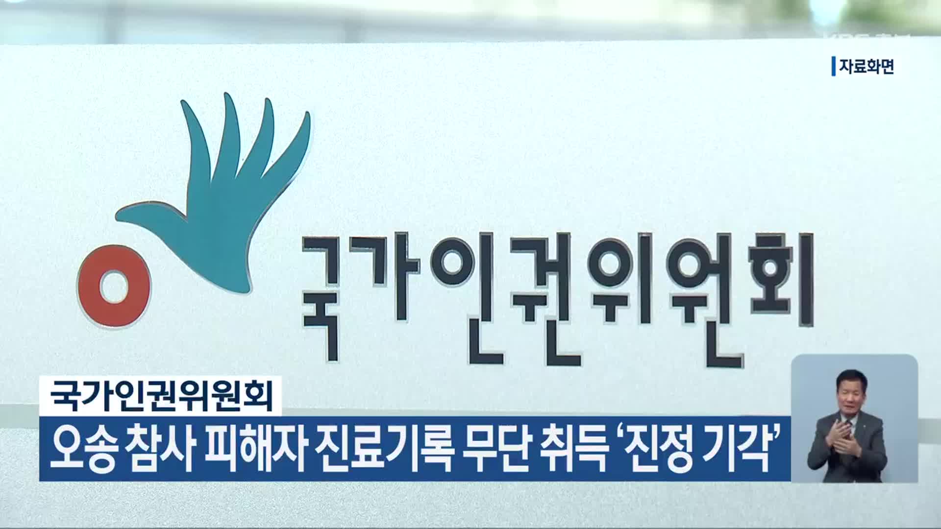 국가인권위원회, 오송 참사 피해자 진료기록 무단 취득 ‘진정 기각’