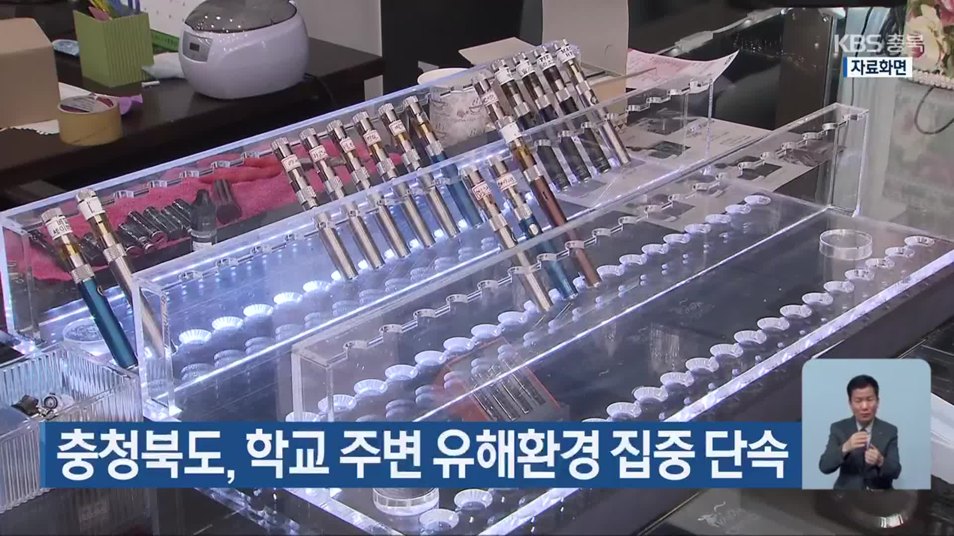 충청북도, 학교 주변 유해환경 집중 단속