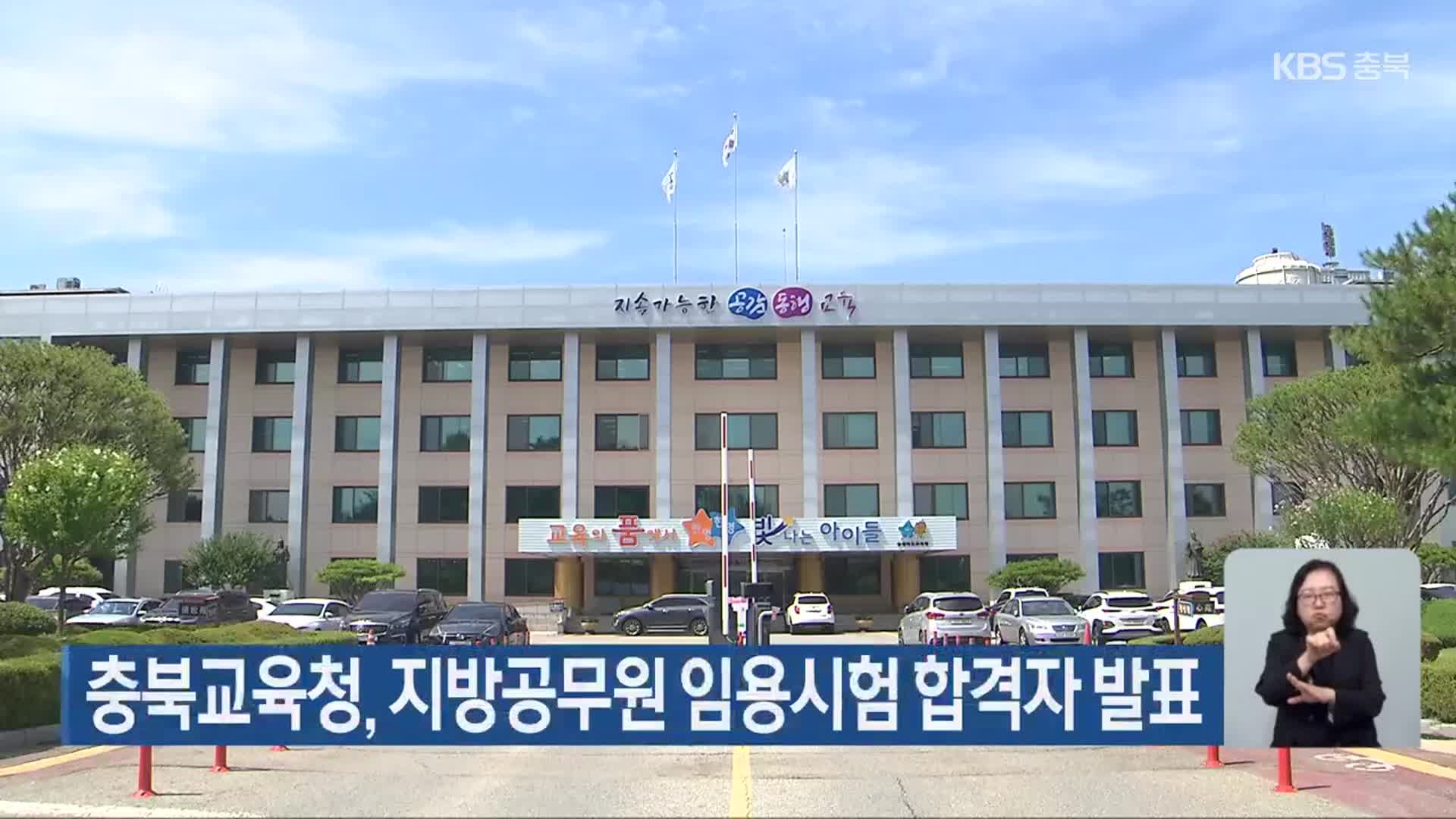 충북교육청, 지방공무원 임용시험 합격자 발표