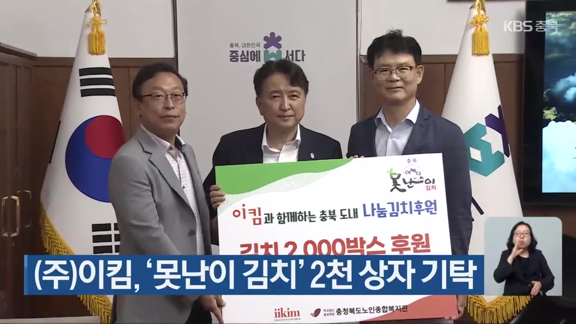㈜이킴, ‘못난이 김치’ 2천 상자 기탁
