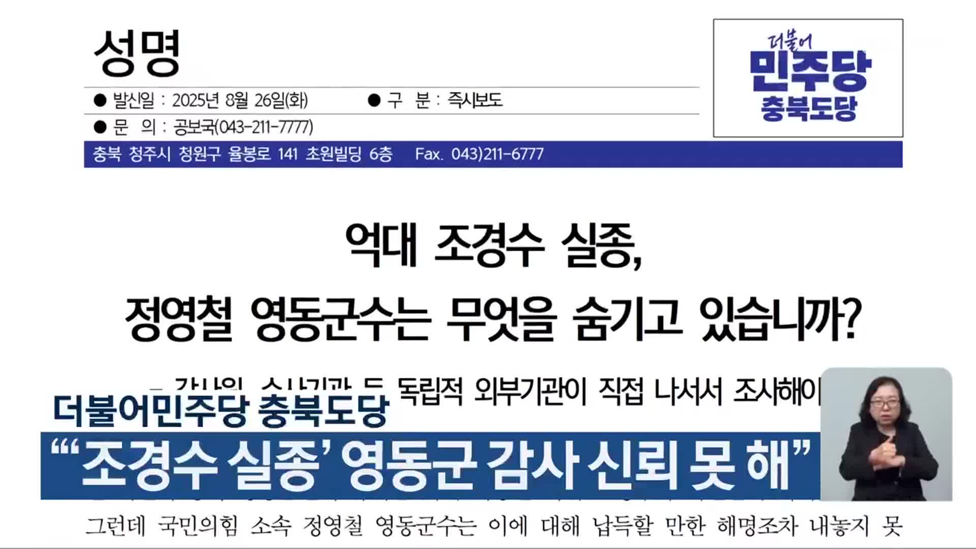 더불어민주당 충북도당 “‘조경수 실종’ 영동군 감사 신뢰 못 해”