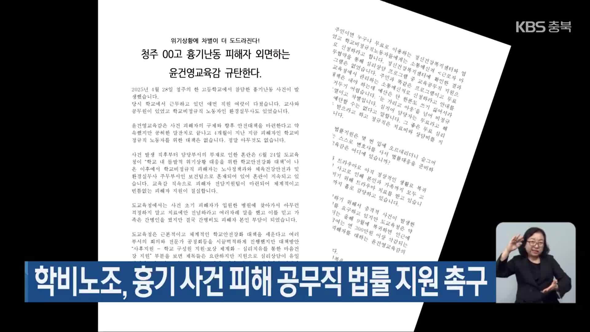 학비노조, 흉기 사건 피해 공무직 법률 지원 촉구