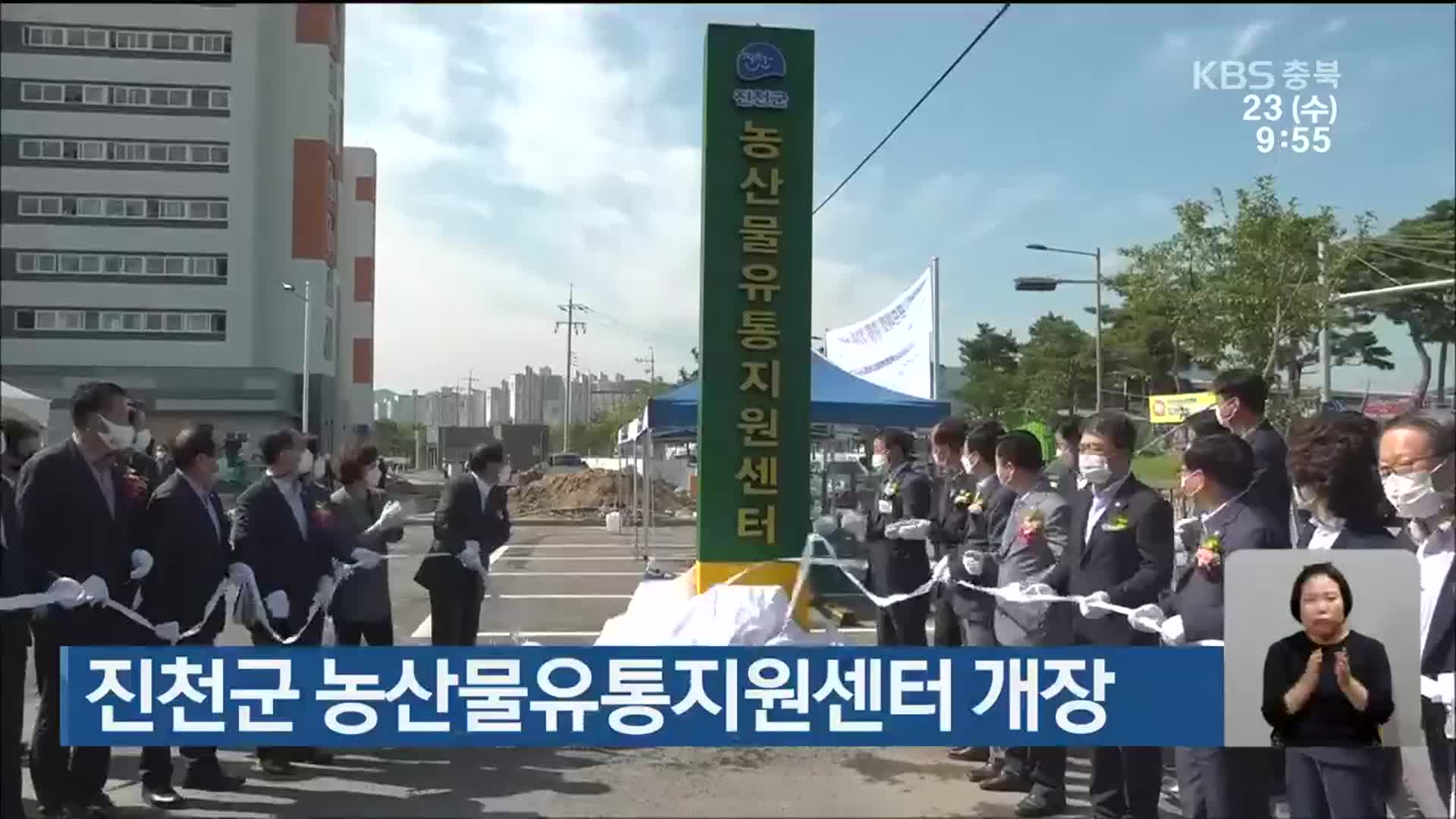 진천군 농산물유통지원센터 개장