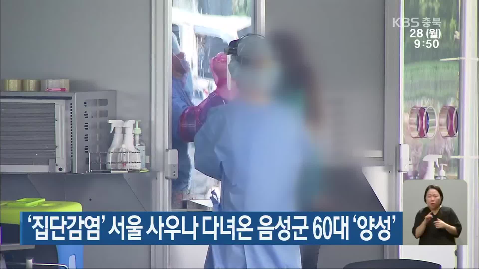 ‘집단감염’ 서울 사우나 다녀온 음성군 60대 ‘양성’