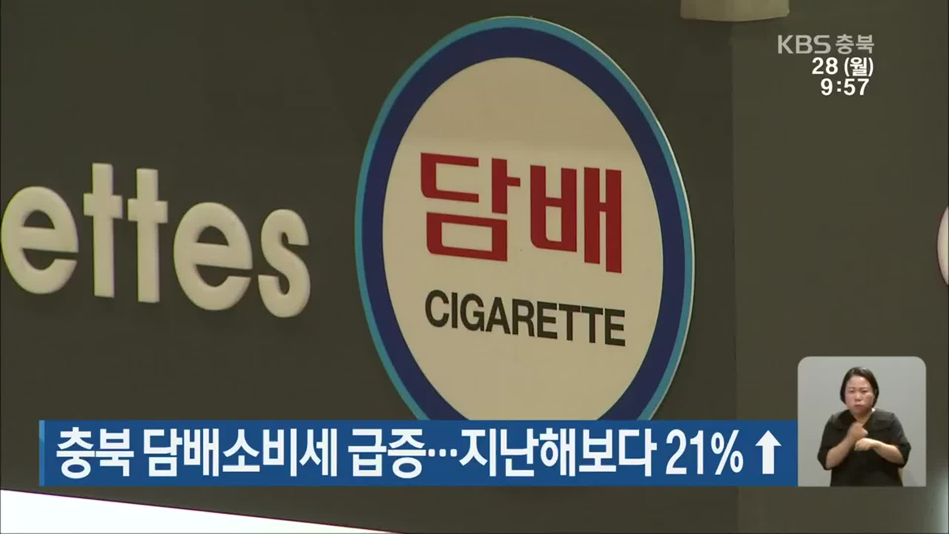충북 담배소비세 급증…지난해보다 21%↑