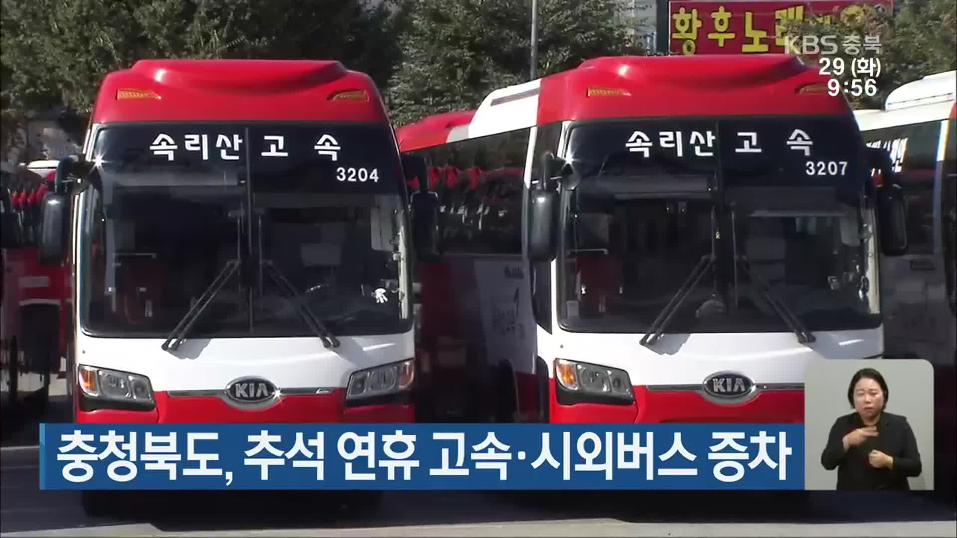 충청북도, 추석 연휴 고속·시외버스 증차