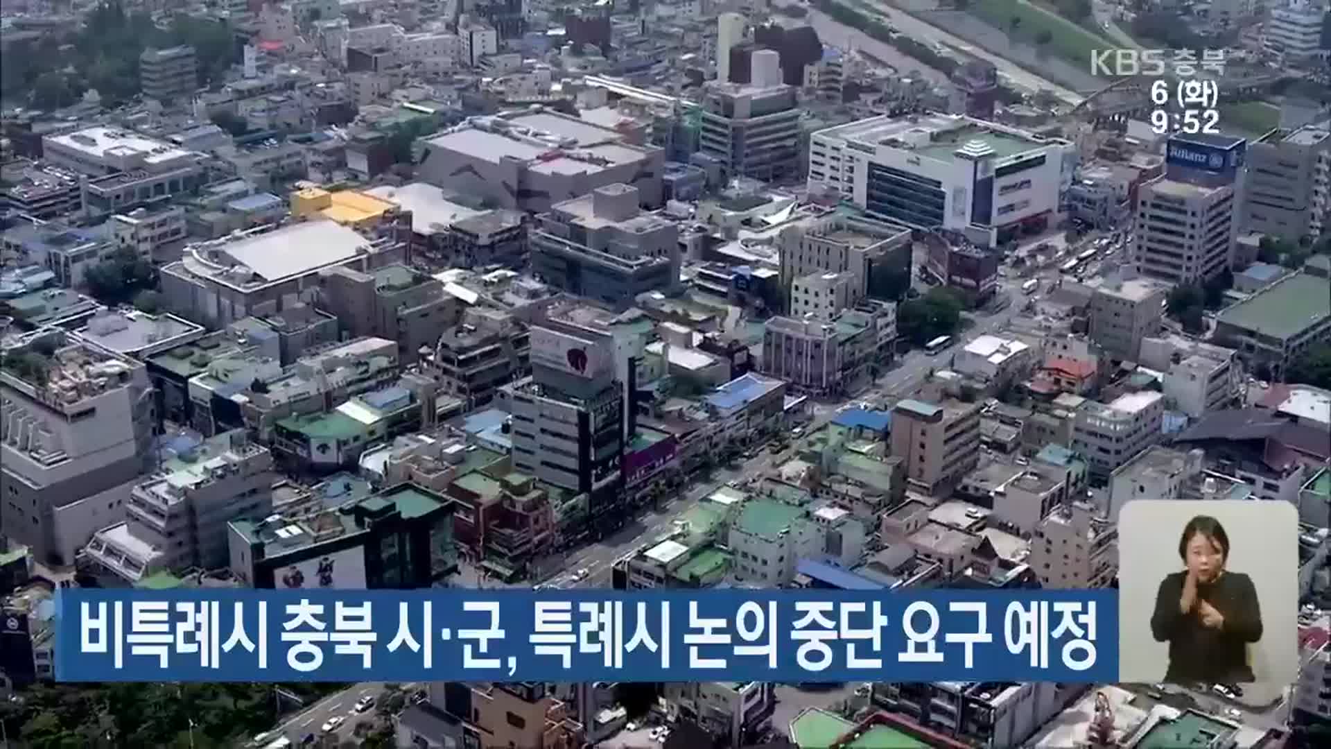 비특례시 충북 시·군, 특례시 논의 중단 요구 예정