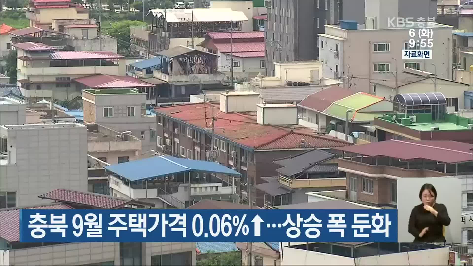충북 9월 주택가격 0.06%↑…상승 폭 둔화