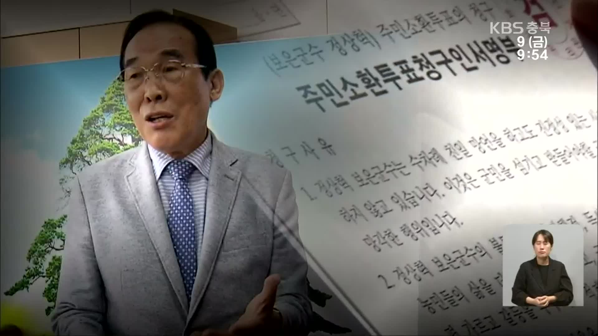 주민소환 정보공개 재판, 보은군수 ‘나홀로 항소’