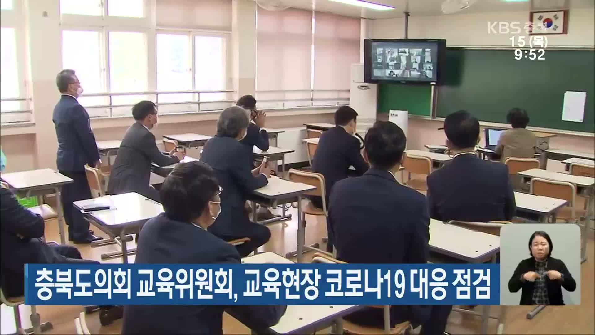 충북도의회 교육위원회, 교육현장 코로나19 대응 점검
