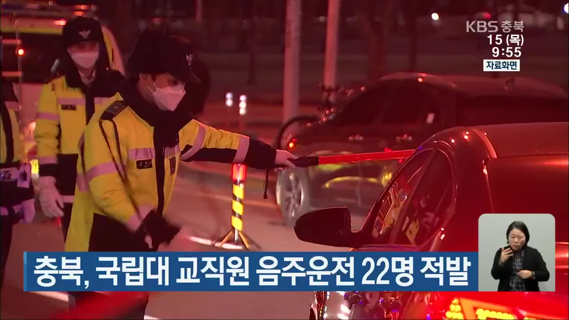 충북, 국립대 교직원 음주운전 22명 적발
