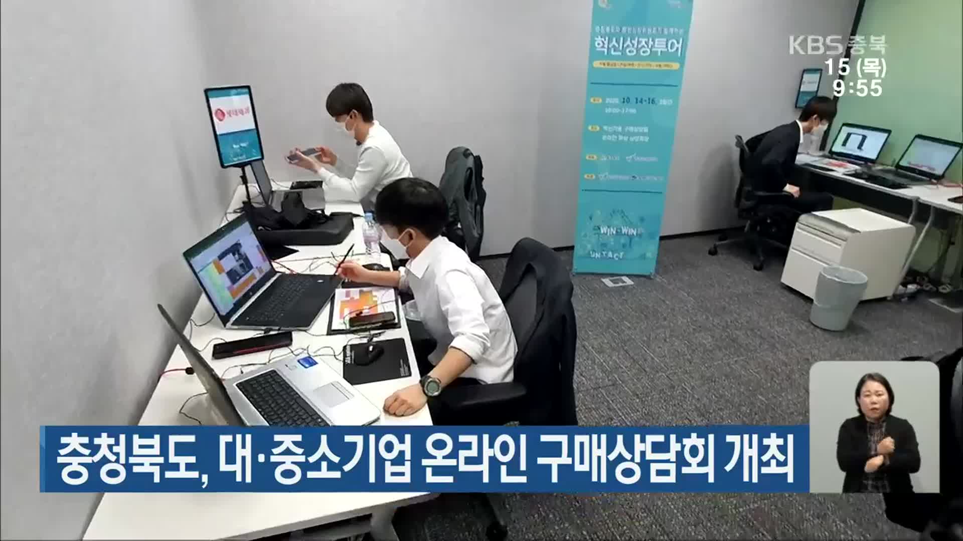 충청북도, 대·중소기업 온라인 구매상담회 개최