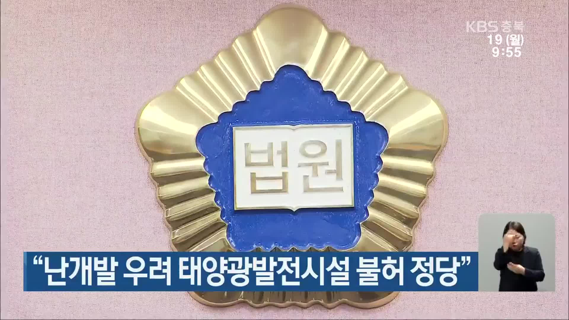 “난개발 우려 태양광발전시설 불허 정당”