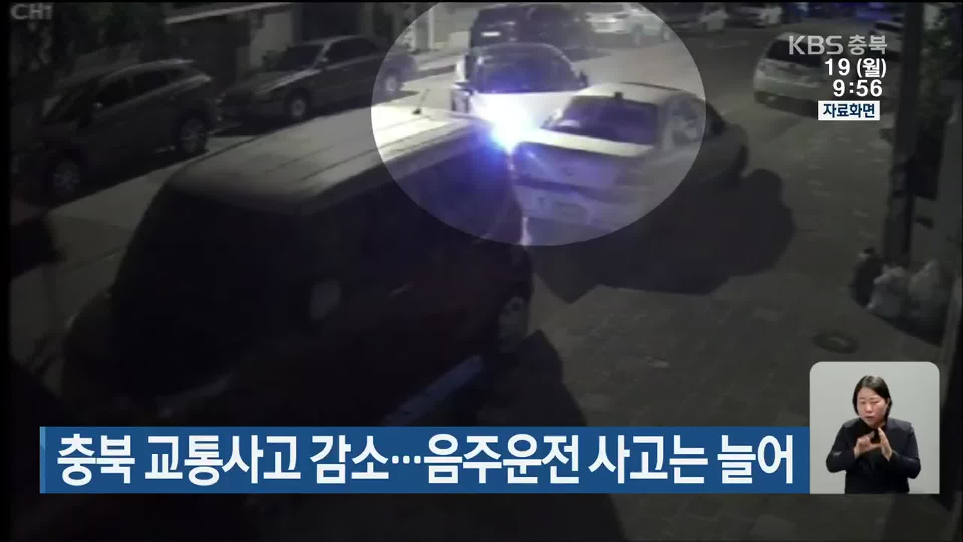충북 교통사고 감소…음주운전 사고는 늘어