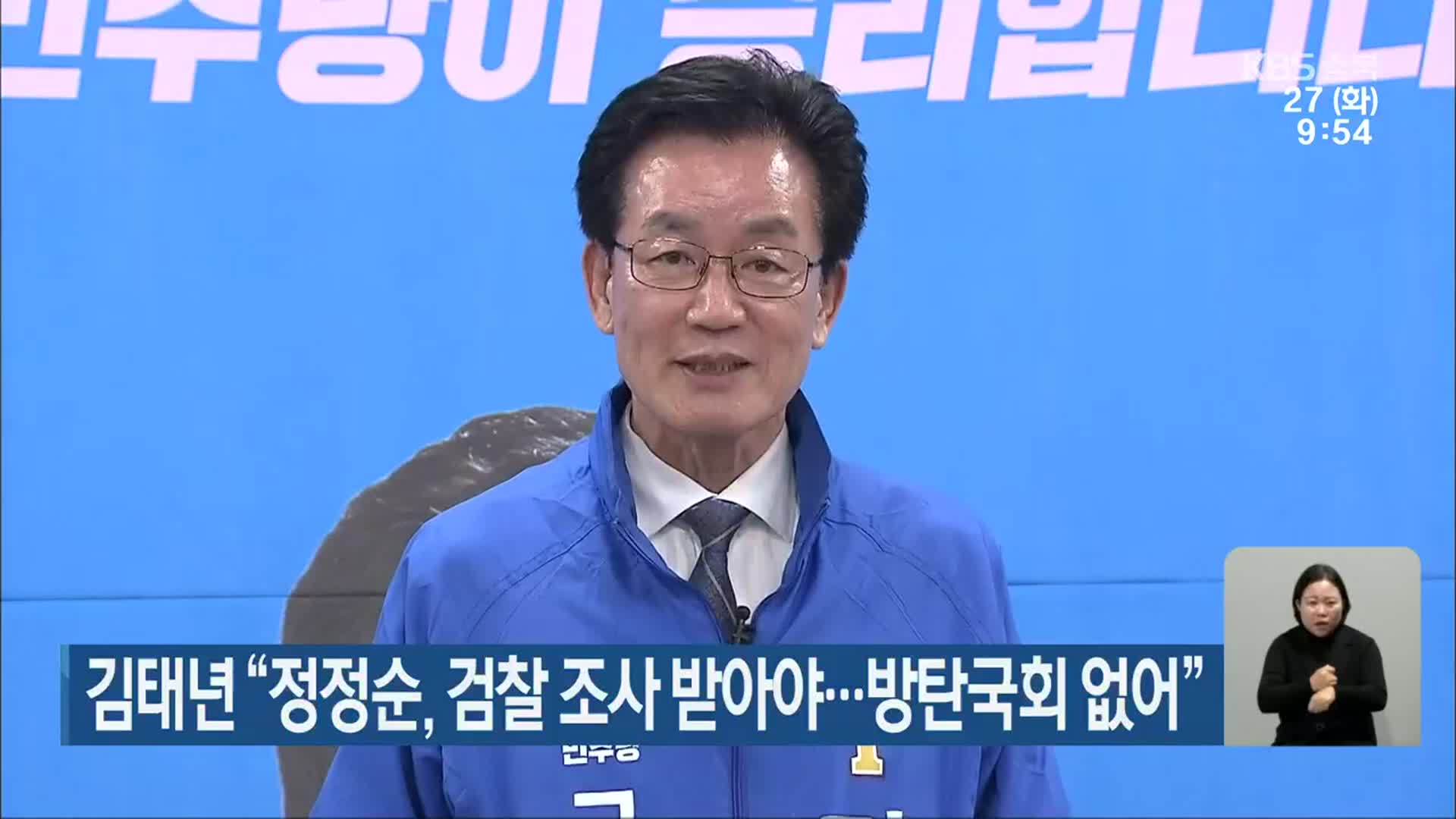 김태년 “정정순, 검찰 조사 받아야…방탄국회 없어”