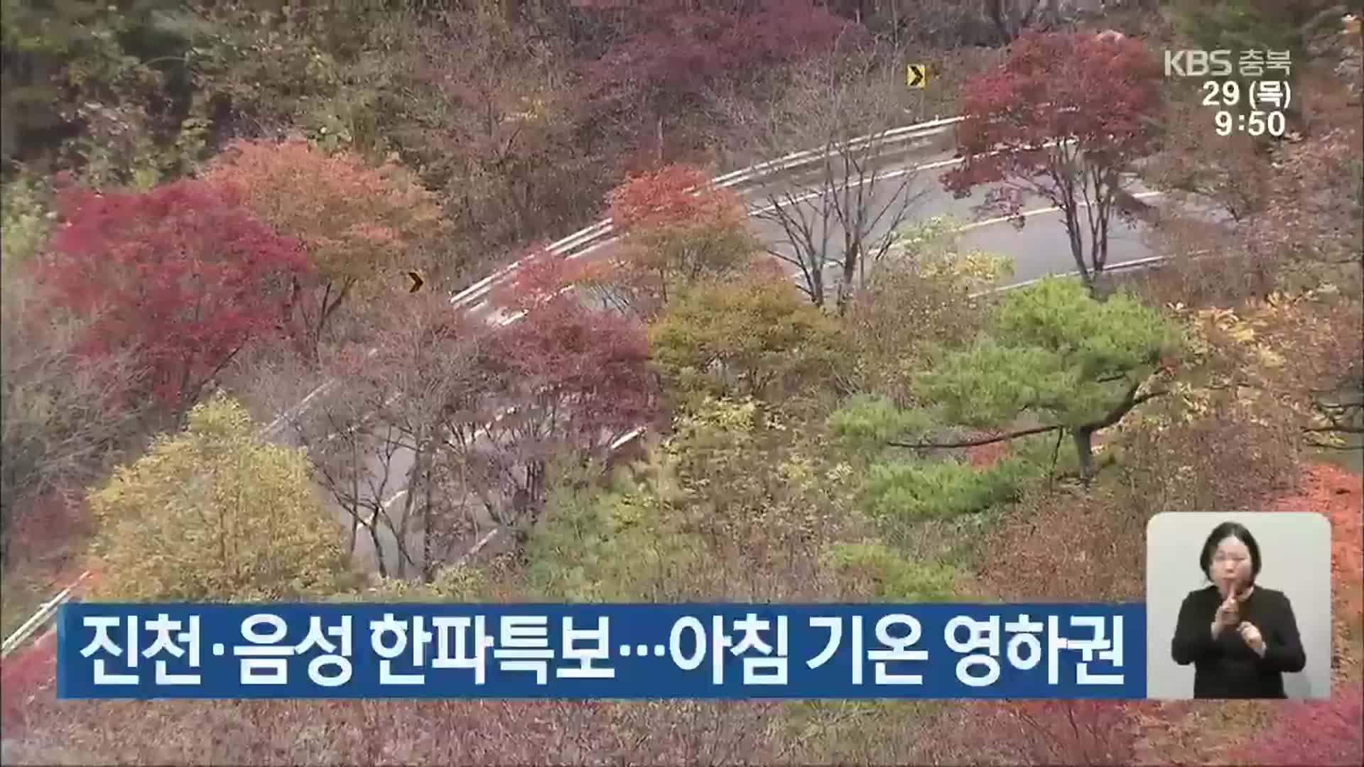 진천·음성 한파특보…아침 기온 영하권
