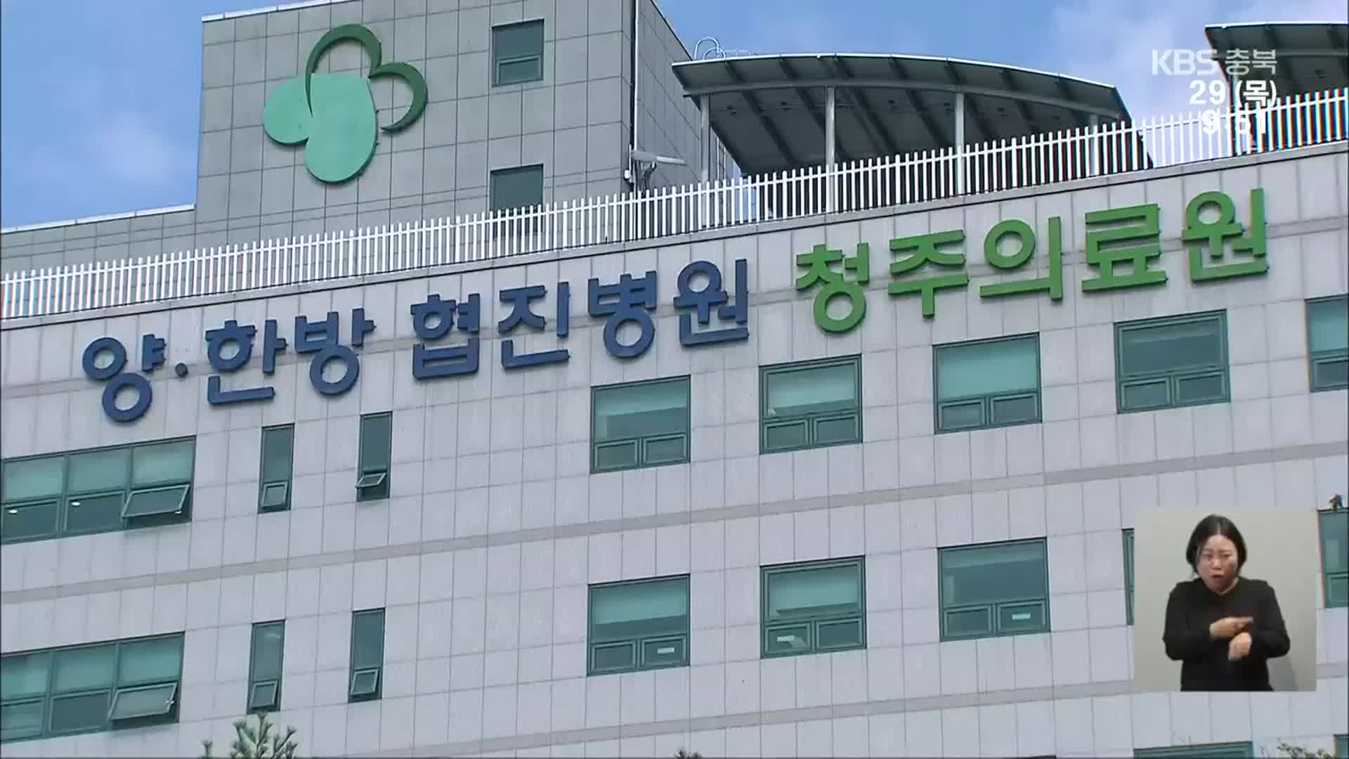 청주의료원 “백신 반출, 병원장이 허용”…형사 처벌 불가피