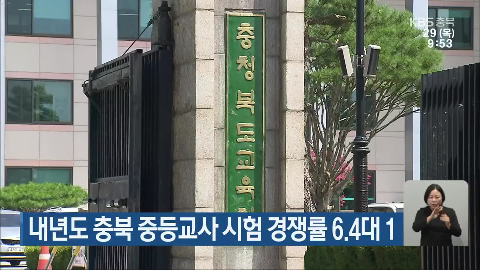 내년도 충북 중등교사 시험 경쟁률 6.4대 1