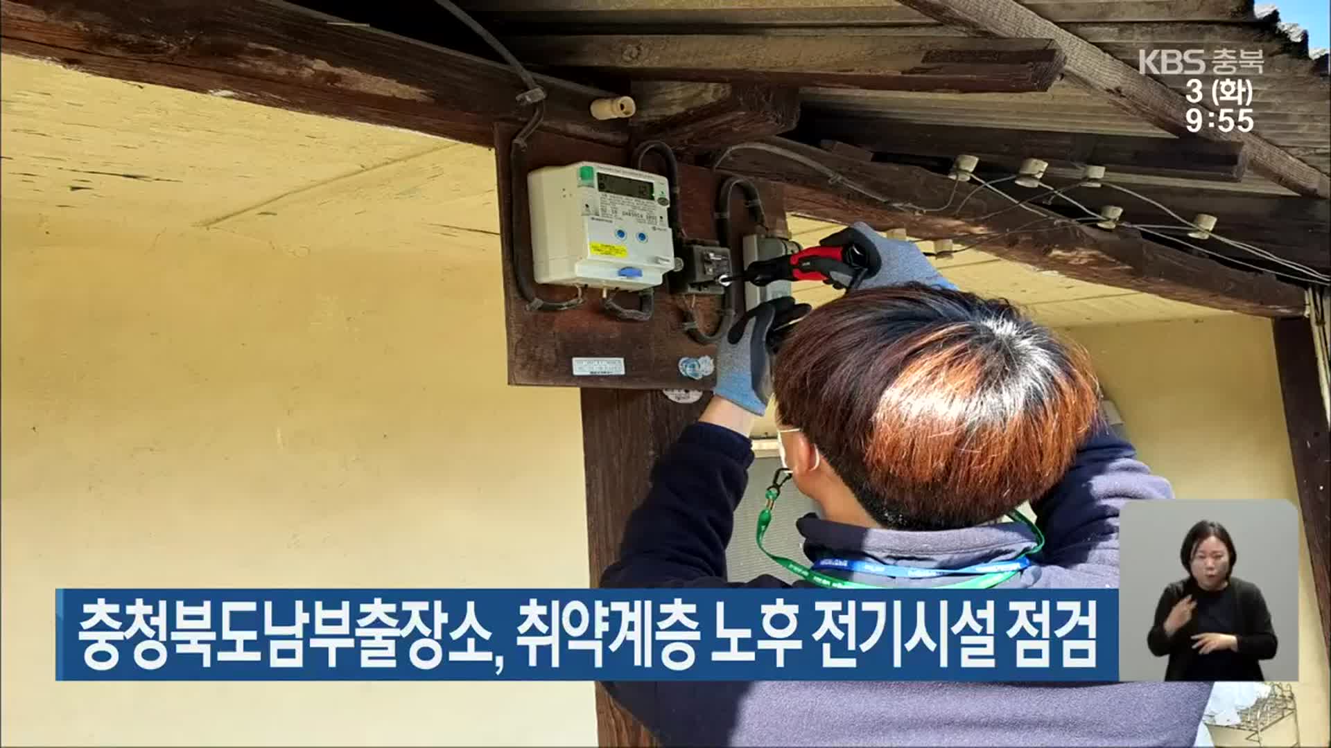 충청북도남부출장소, 취약계층 노후 전기시설 점검