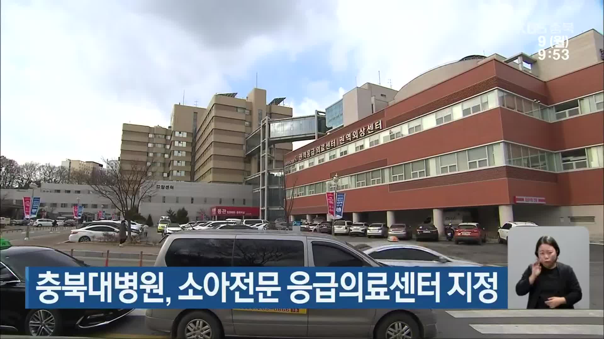 충북대병원, 소아전문 응급의료센터 지정