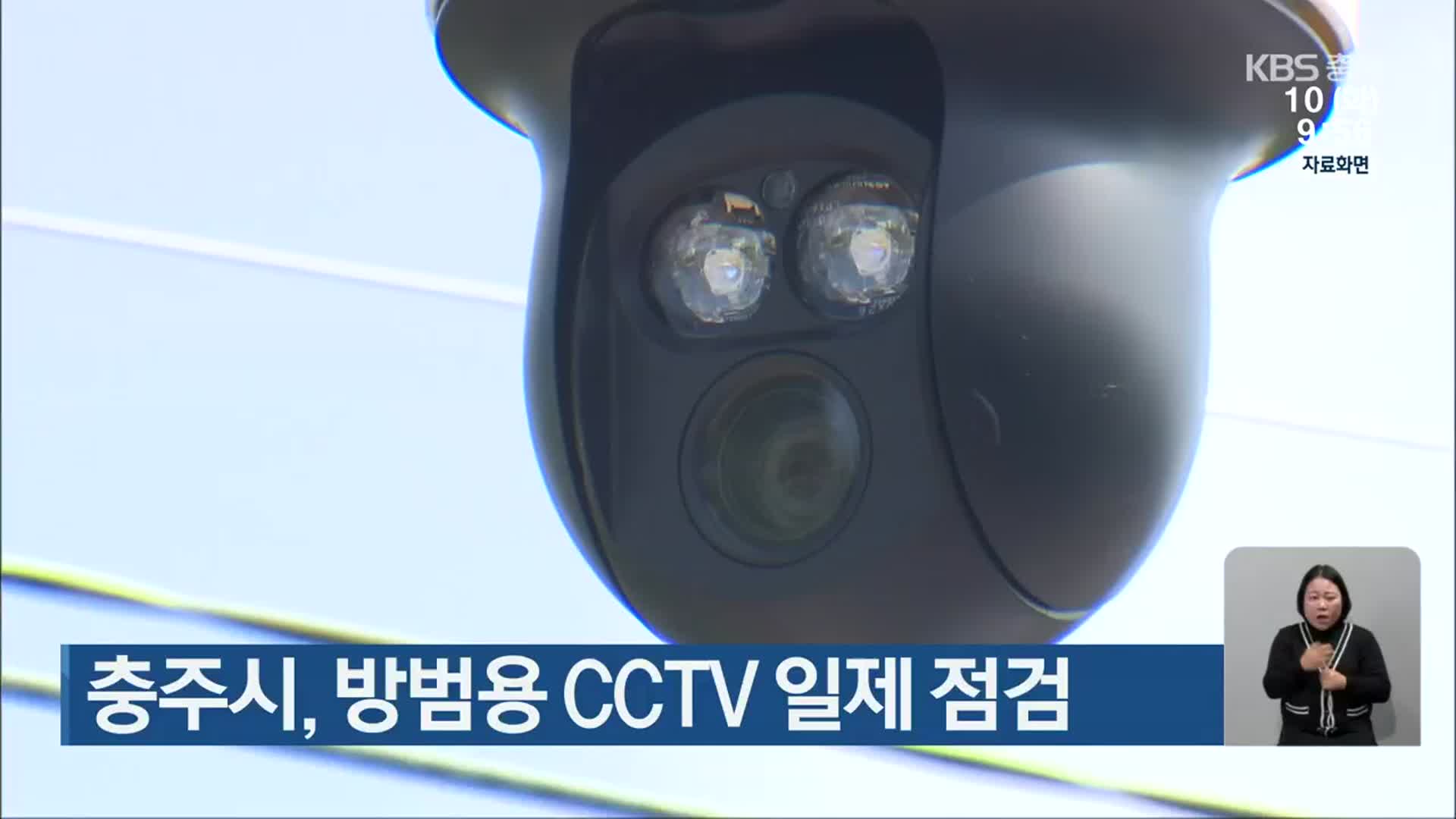 충주시, 방범용 CCTV 일제 점검