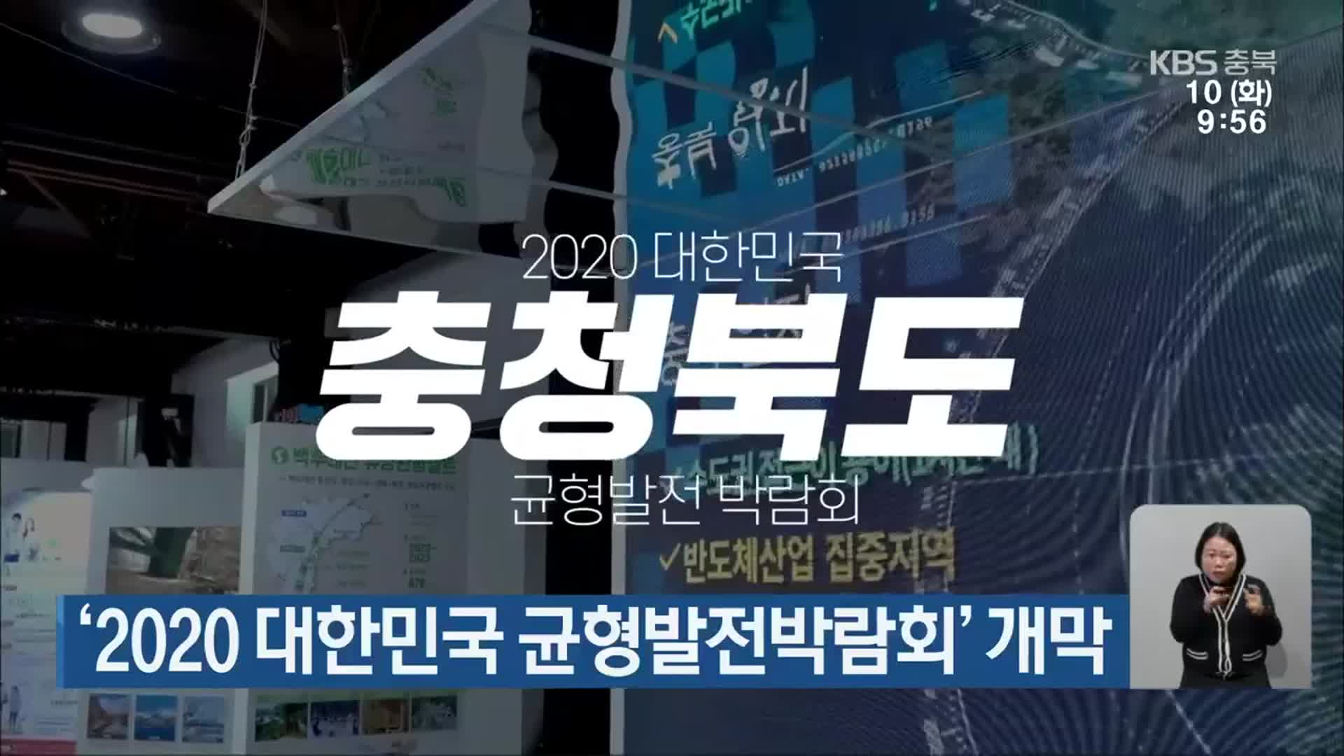 ‘2020 대한민국 균형발전박람회’ 개막