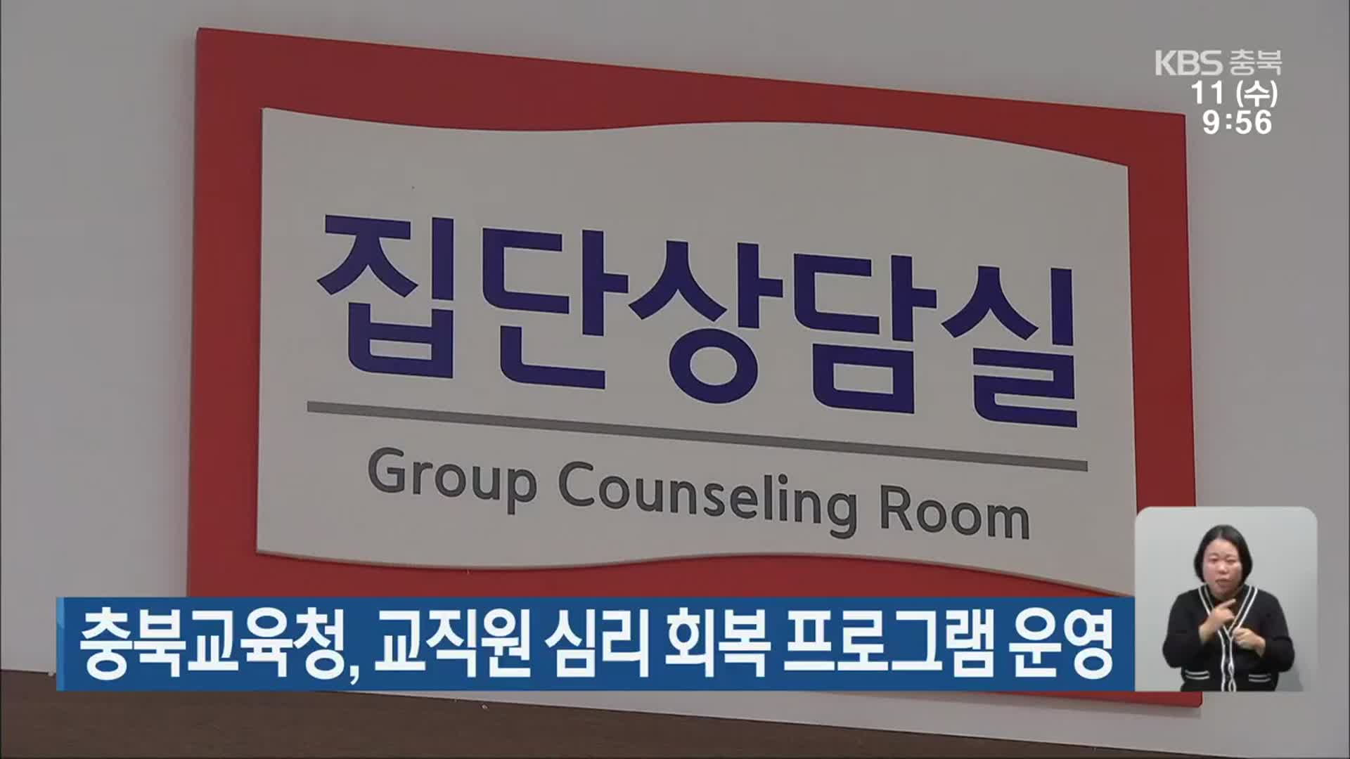 충북교육청, 교직원 심리 회복 프로그램 운영