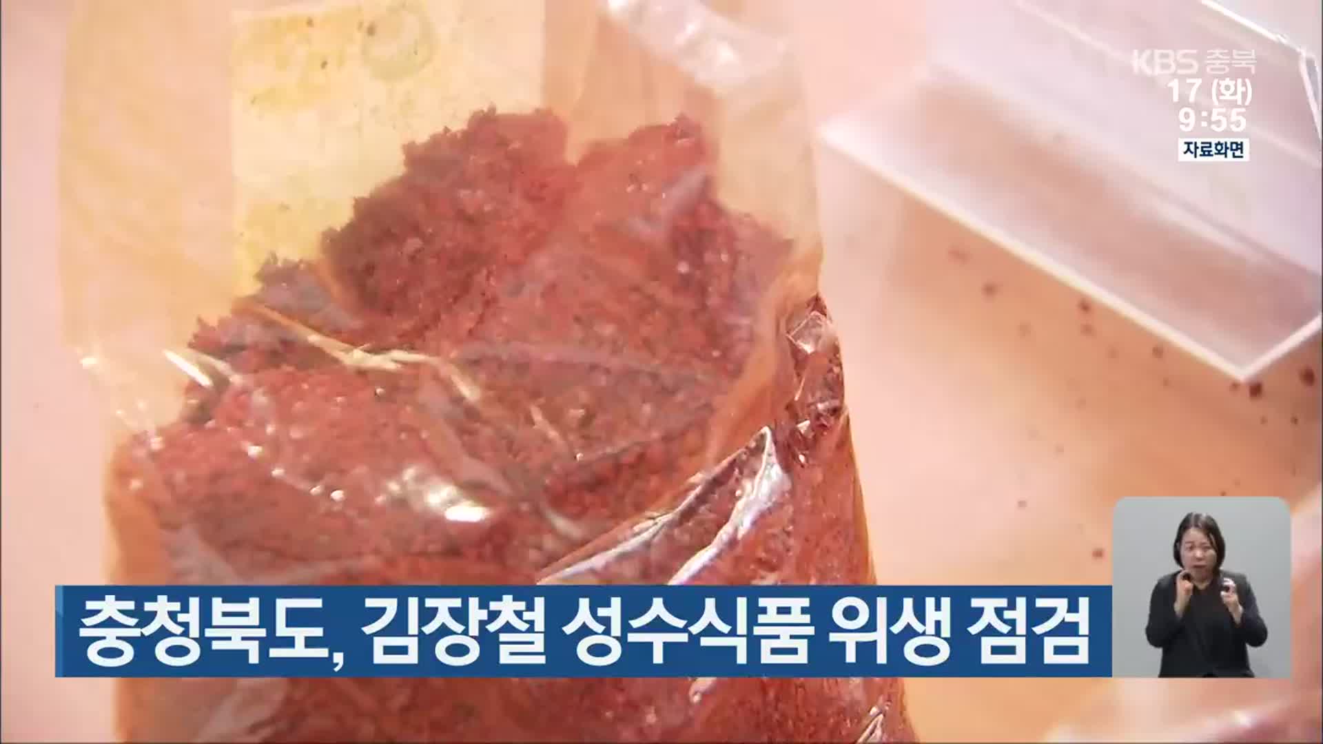 충청북도, 김장철 성수식품 위생 점검