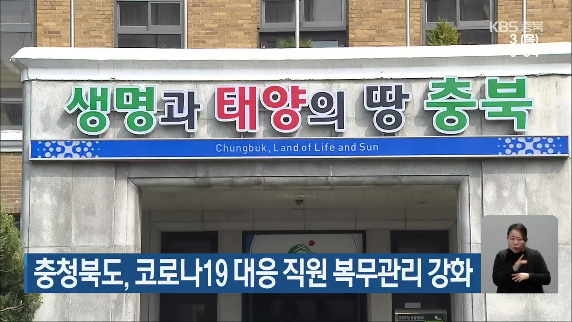 충청북도, 코로나19 대응 직원 복무관리 강화