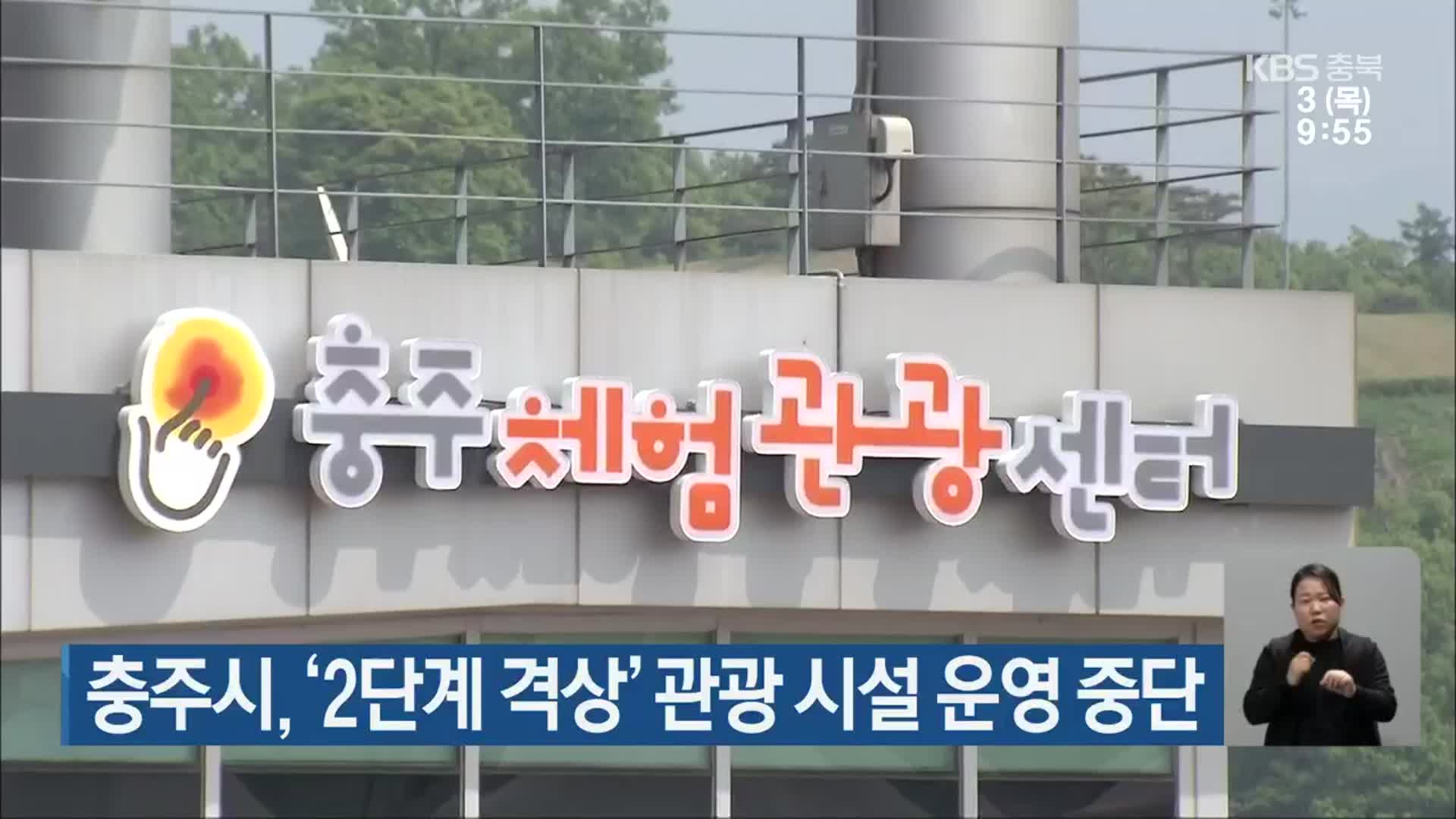 충주시, ‘2단계 격상’ 관광 시설 운영 중단