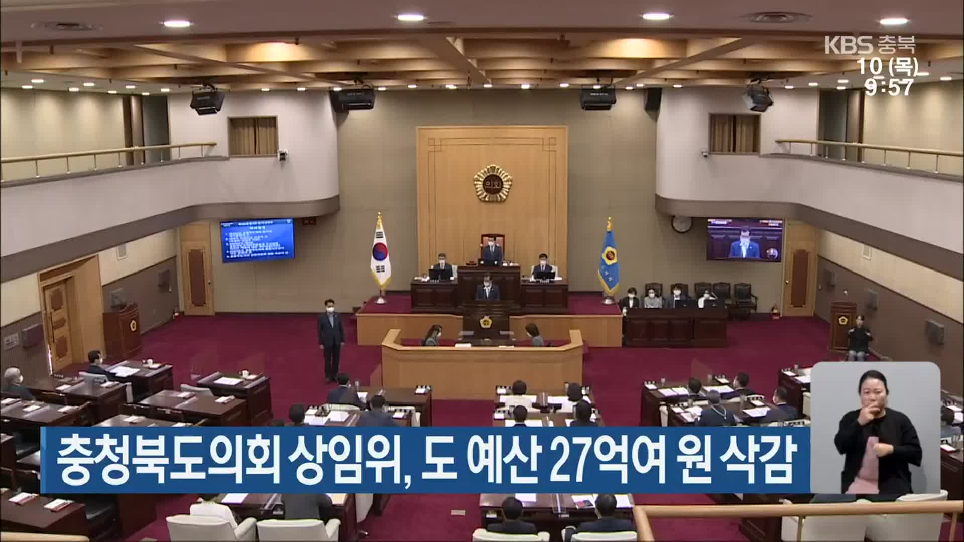 충청북도의회 상임위, 도 예산 27억여 원 삭감