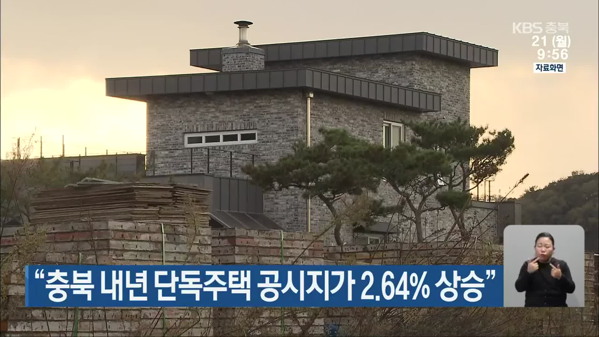 “충북 내년 단독주택 공시지가 2.64% 상승”
