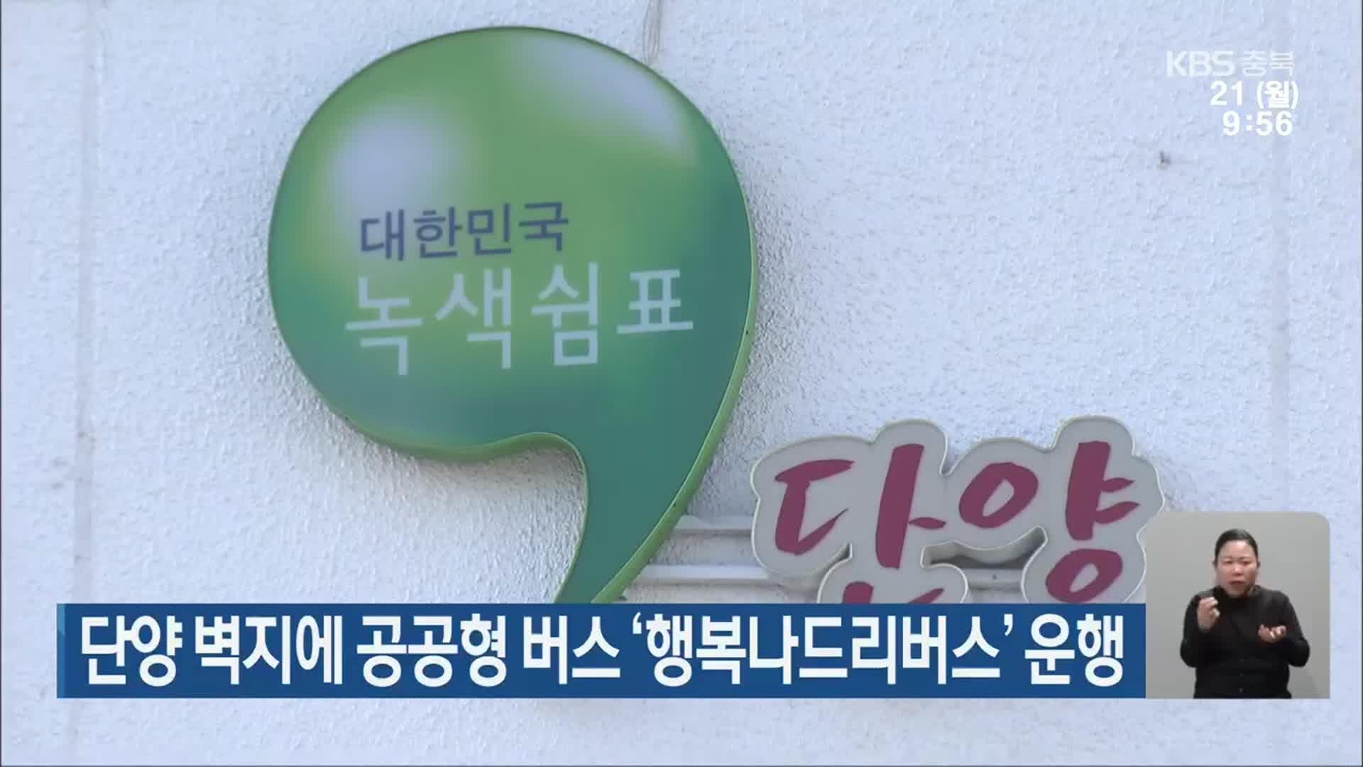 단양 벽지에 공공형 버스 ‘행복나드리버스’ 운행