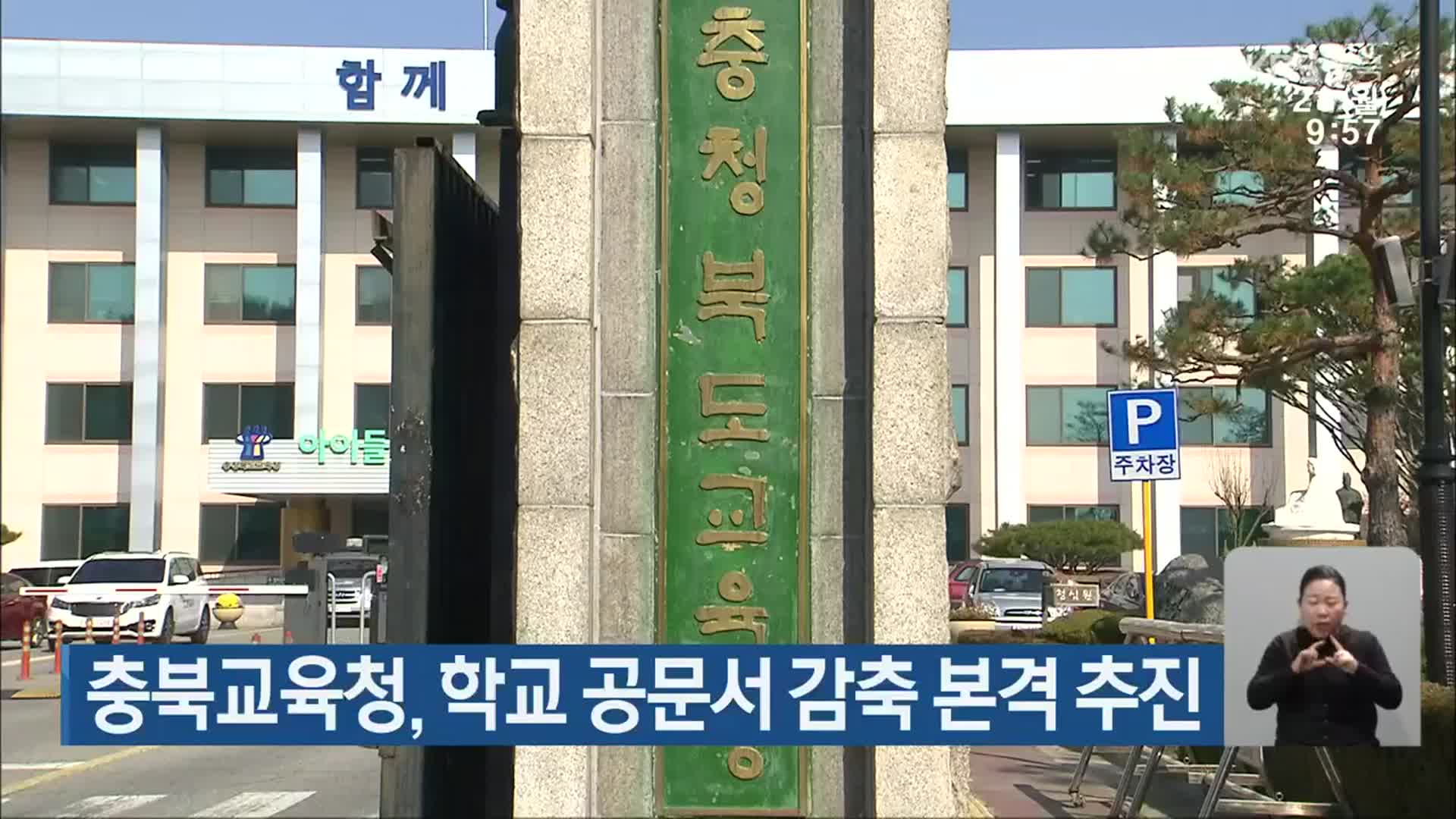 충북교육청, 학교 공문서 감축 본격 추진