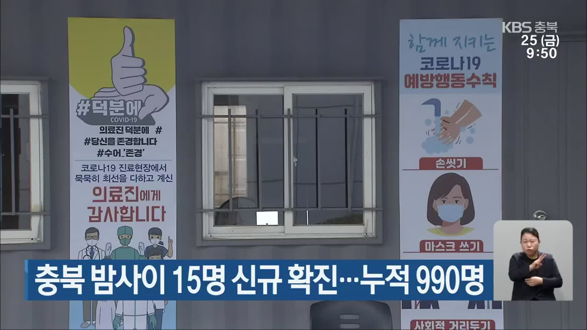 충북 밤사이 15명 신규 확진…누적 990명