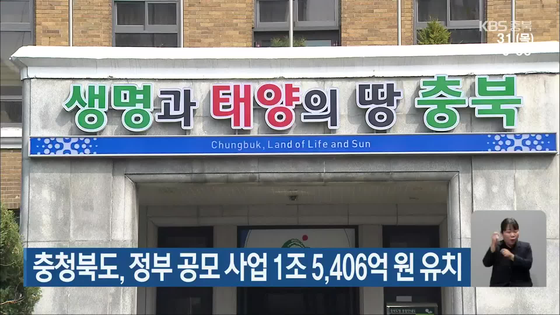 충청북도, 정부 공모 사업 1조 5,406억 원 유치
