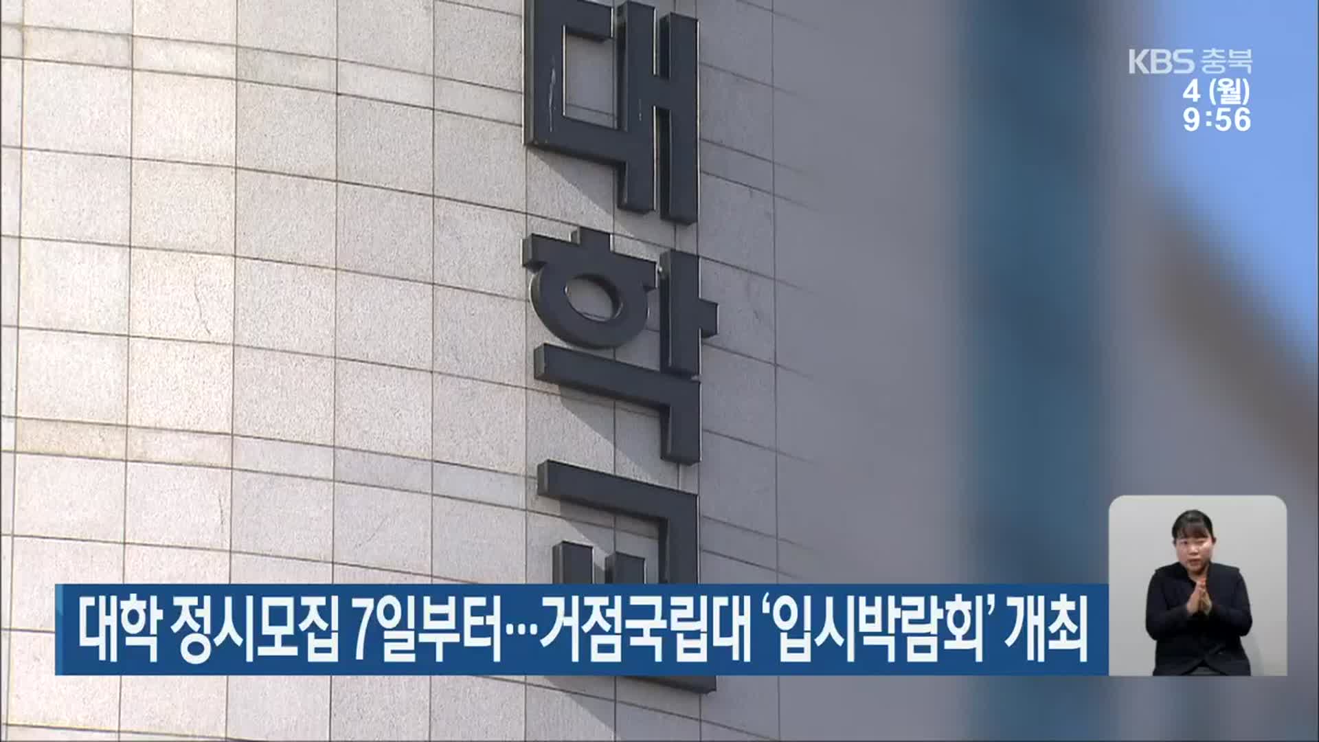 대학 정시모집 7일부터…거점국립대 ‘입시박람회’ 개최